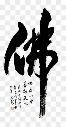 佛毛笔字艺术字