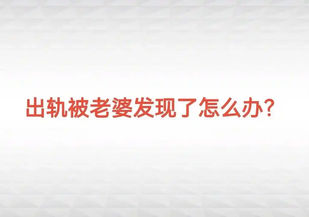 出轨被老婆发现了怎么办?1,男人别急着道歉,应该先想清楚,再 - 抖音