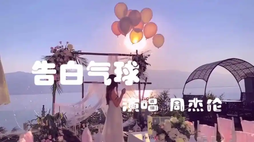 周杰伦演唱《告白气球》