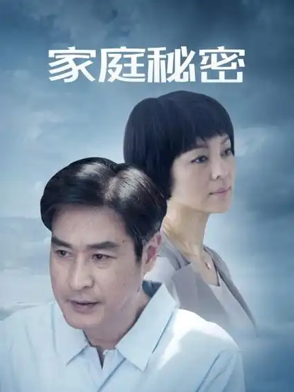 《家庭秘密》48集全—中国—电视剧—优酷网,视频高清在线观看