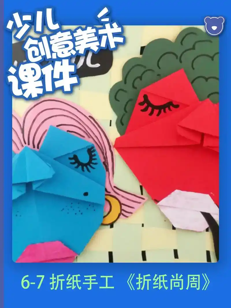 6-7岁创意美术折纸《折纸尚周》幼儿创意美术折纸  创意折纸 - 抖音