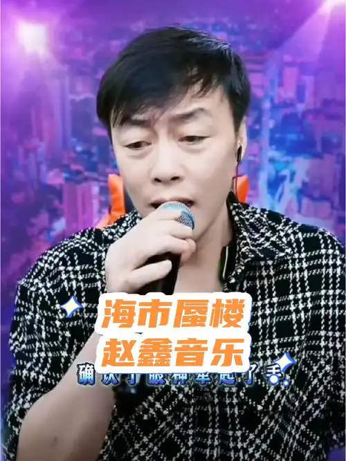 赵鑫音乐——《海市蜃楼》 @歌手赵鑫