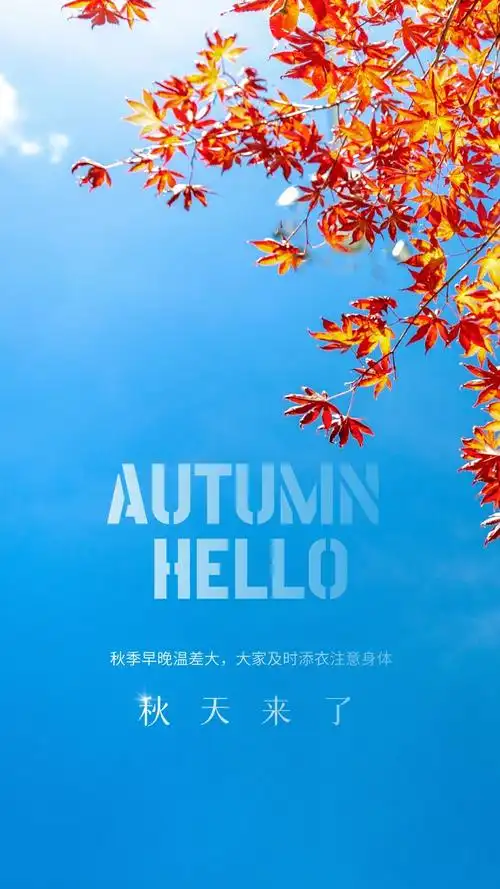 秋天你好图片配图唯美带字,秋天海报简单