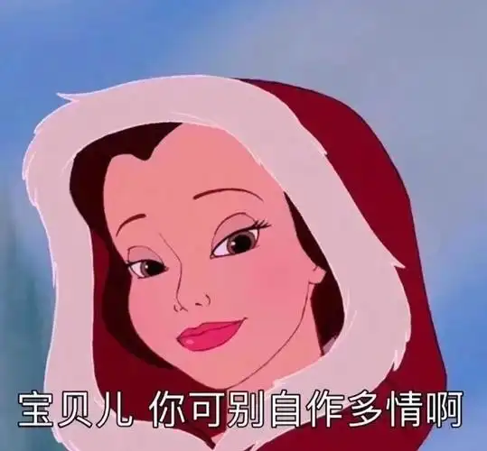 宝贝儿你可别自作多情啊表情