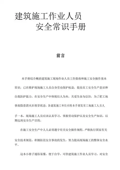 建筑施工作业人员安全常识手册
