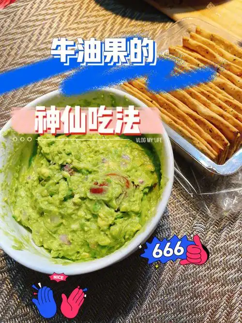 牛油果05神仙吃法