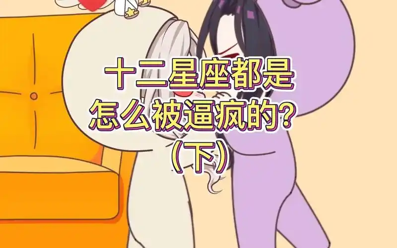 十二星座生气后会怎样