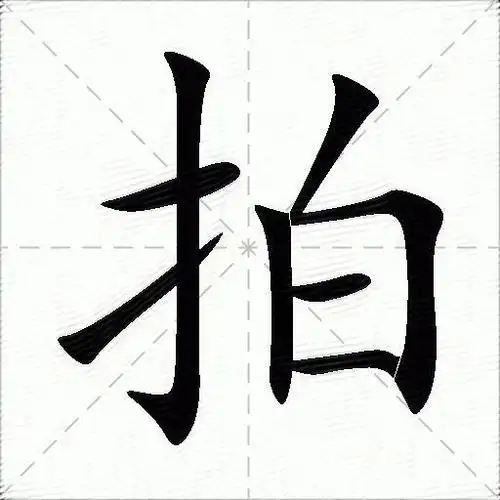 拍什么意思解释拍字笔画笔顺拍拼音组词