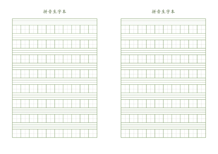 拼音生字本,拼音田格本(a4打印版)