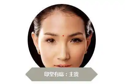 在痣相学当中,不管什么位置的痣都有着它的意义,那么额头有痣的女人好