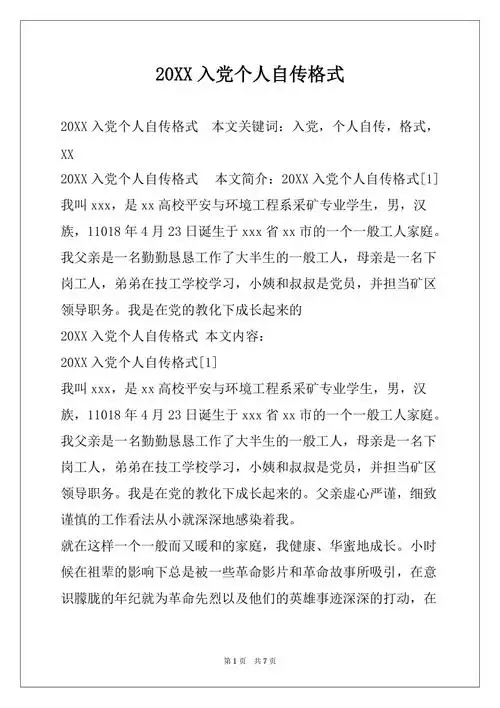 20xx入党个人自传格式docx