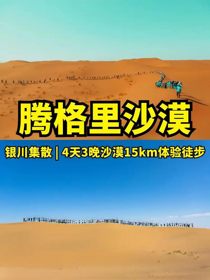 腾格里沙漠,4天3晚15km亲子游戏体验.96这个暑假去哪里 - 抖音