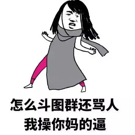 骂人_骂人表情包大全_斗图大全