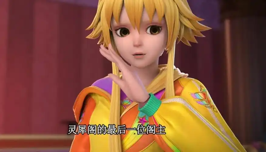 叶罗丽亮彩成了灵犀阁主播报员她对阁主们都很熟悉