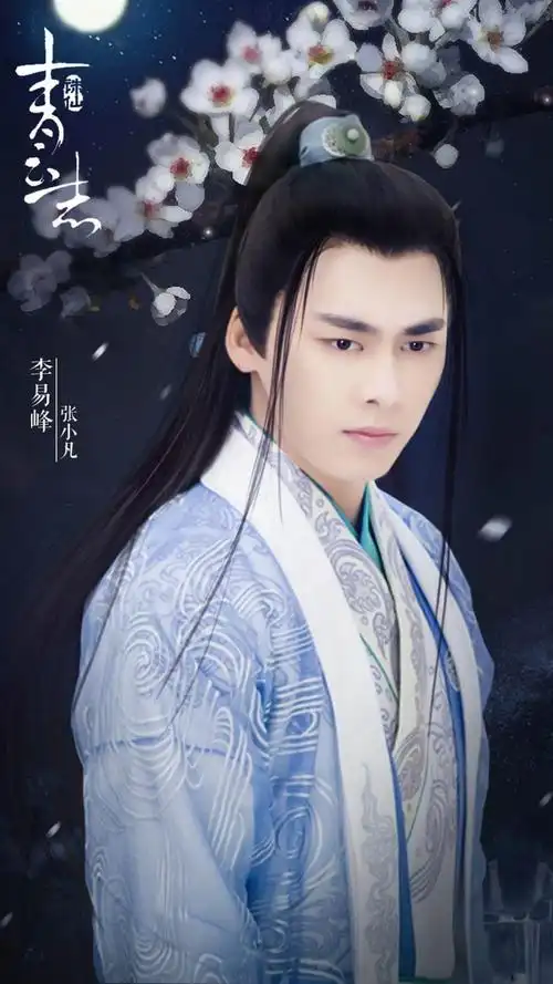 李易峰诛仙青云志定妆照