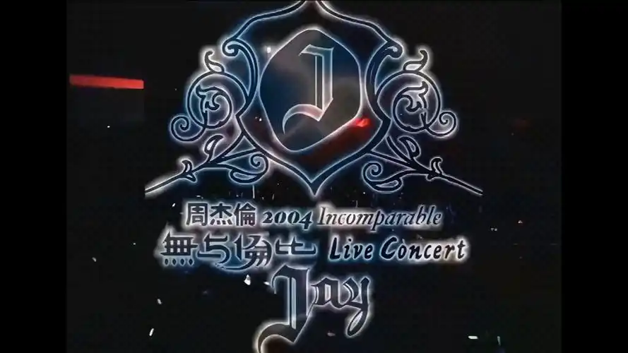 【4k 60hz】周杰伦2004无与伦比演唱会.