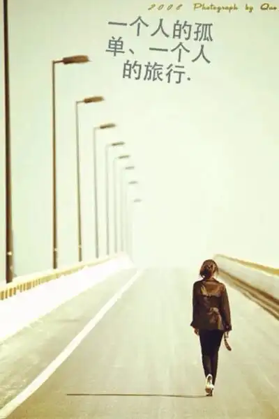 一个人的旅行
