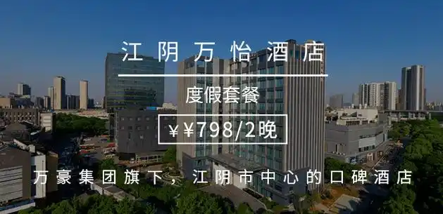 万豪旗下的口碑酒店坐落于江阴中央商务区江阴