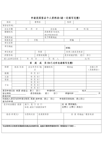 申请美国签证个人资料表(请一定填写完整).doc