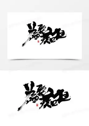 黑色毛笔字为爱痴狂红色印章