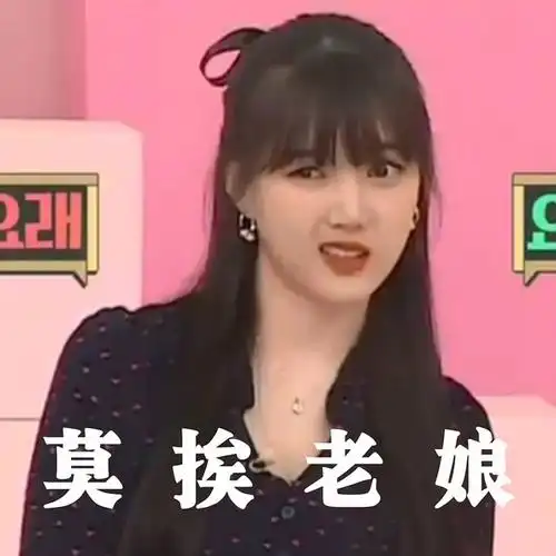 本组最全i女团实用表情包汇总楼流量72搞笑向