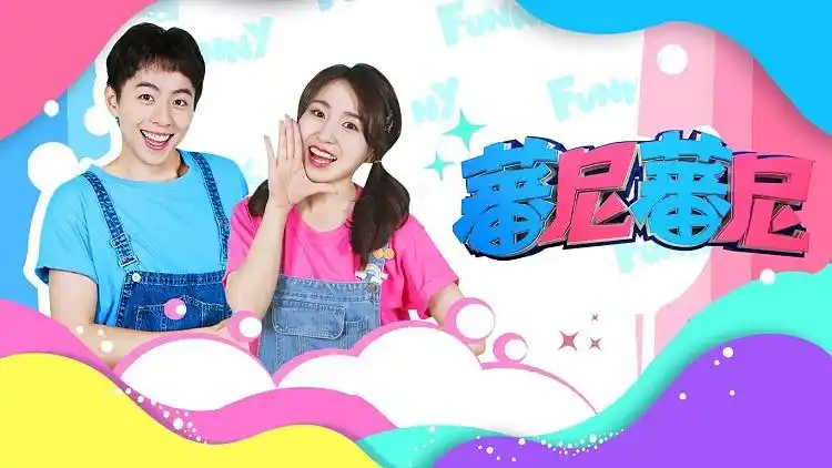 独播 蕃尼蕃尼 : 悦儿和马树带你开箱超有趣的宇宙护卫队玩具!