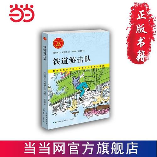 铁道游击队 (儿童文学经典 名家插图本) 当当 书 正版