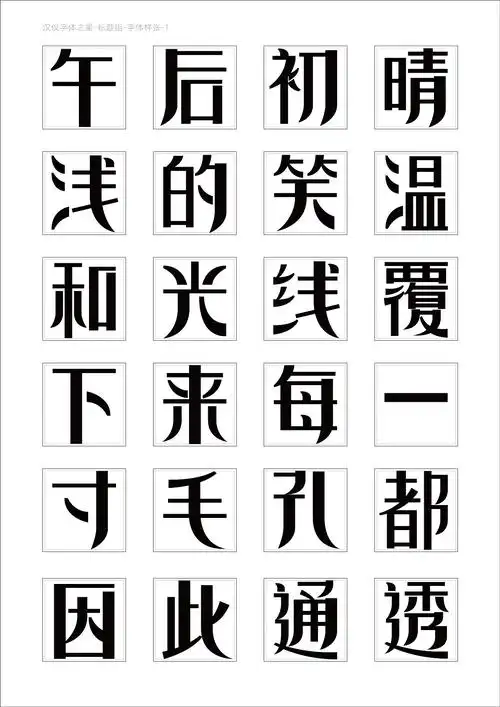 汉仪字体之星-拂柳体 - 原创作品 - 站酷(zcool)