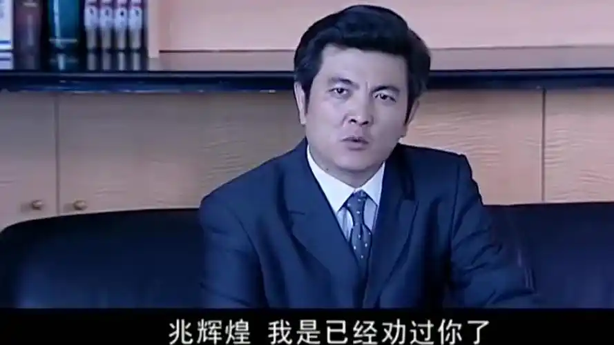 罪域:兆辉煌拿出郭守义腐败的证据,威逼郭守义听他的话