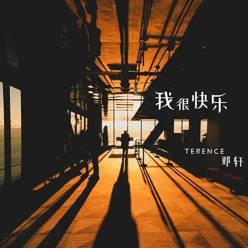 邓轩我很快乐live