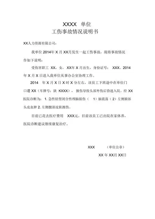 工伤事故情况说明书