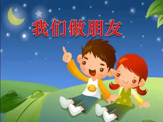 一年级上册语文课件:第四单元口语交际:我们做朋友人教部编版(共23张