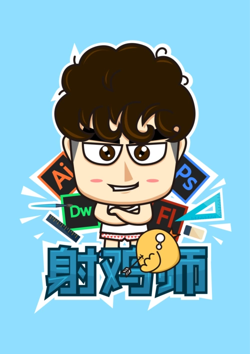 设计师啊设计师