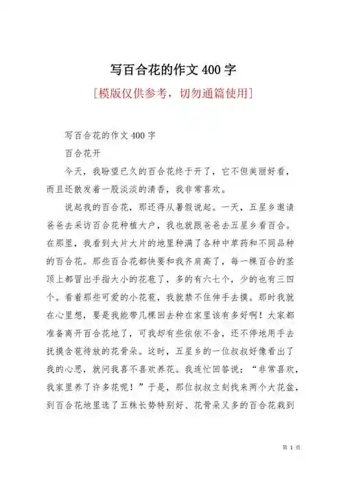 写百合花的作文400字2页