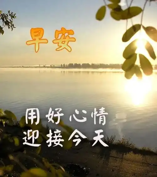 早上好问候语温馨短句早安心语带字问候图片