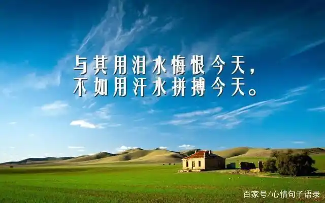 座右铭简短霸气:正能量人生格言座右铭