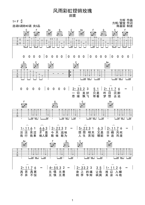 田震风雨彩虹铿锵玫瑰吉他谱