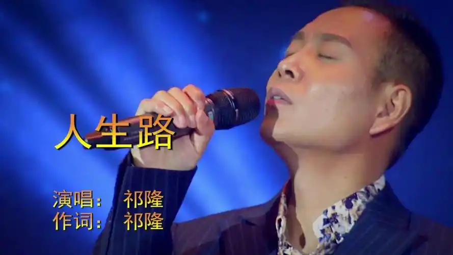 人生路祁隆演唱歌词太伤感唱出人生酸甜苦辣