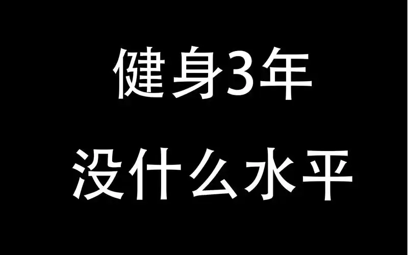 健身三年,没啥水平