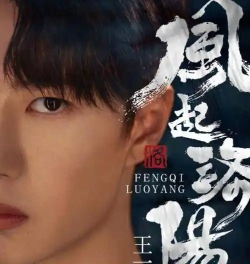 原创风起洛阳发海报王一博宋茜出演意料之中神仙阵容爱了
