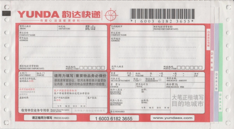韵达快递单模板(苏州地区)