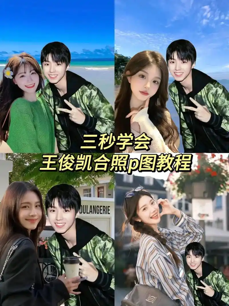 王俊凯合照p图素材. - 抖音