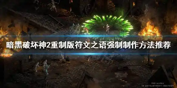 暗黑破坏神2重制版符文之语强制如何制作符文之语强制制作方法推荐