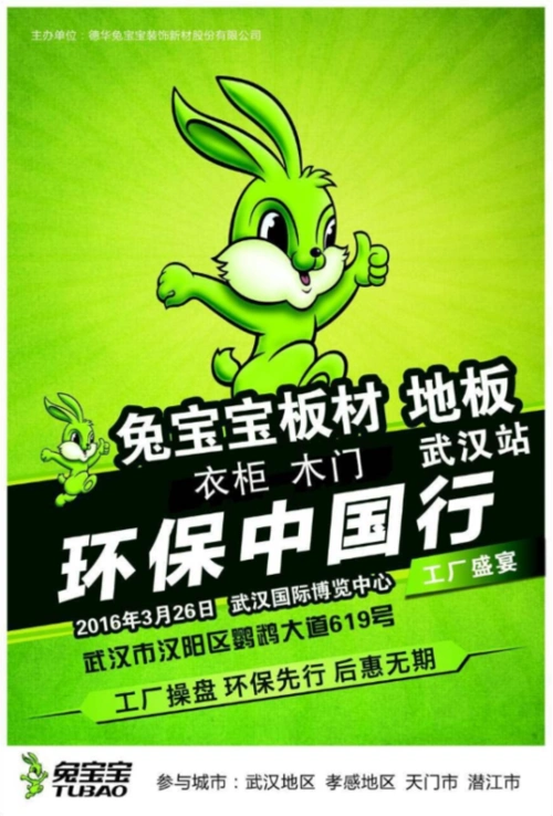 兔宝宝环保中国行第二季扬帆起航