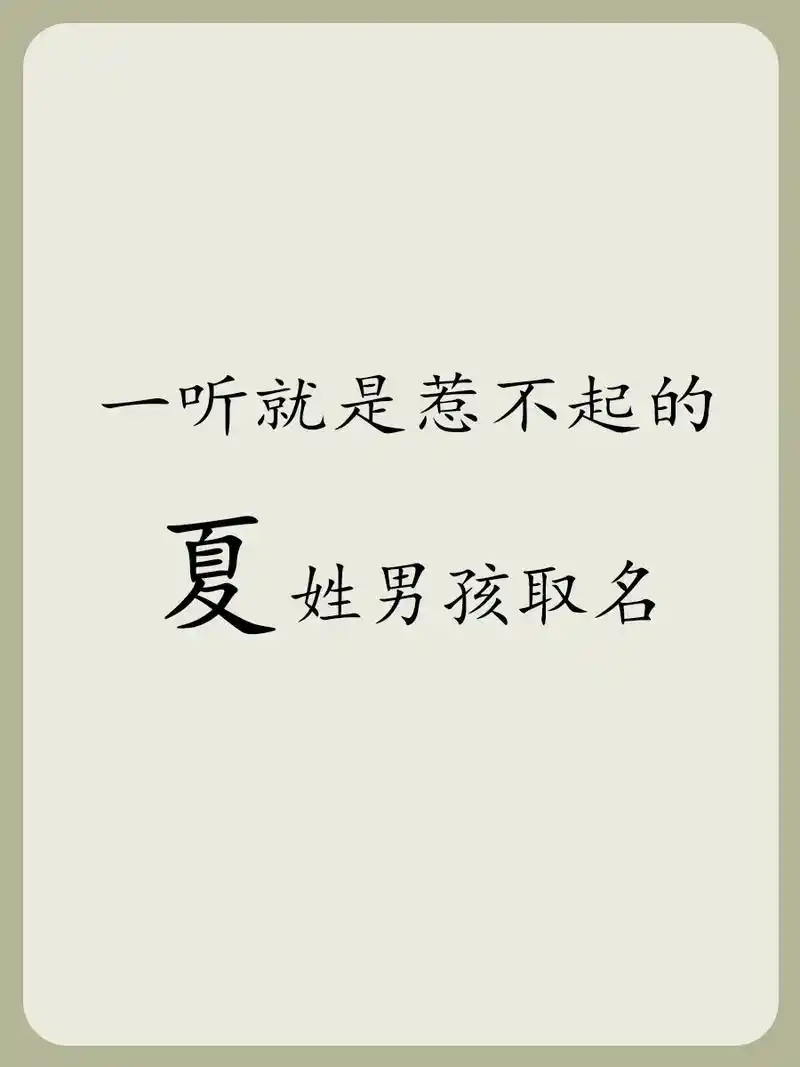 治 愈系温柔夏姓男孩名 | 宝宝取名  男 夏森芮  夏梓哲 - 抖音