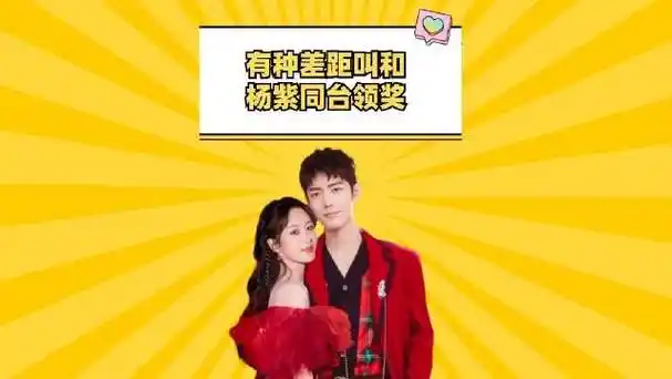 有种差距叫和杨紫同台领奖,李现隔空发糖,肖战心有灵犀…_新浪新闻