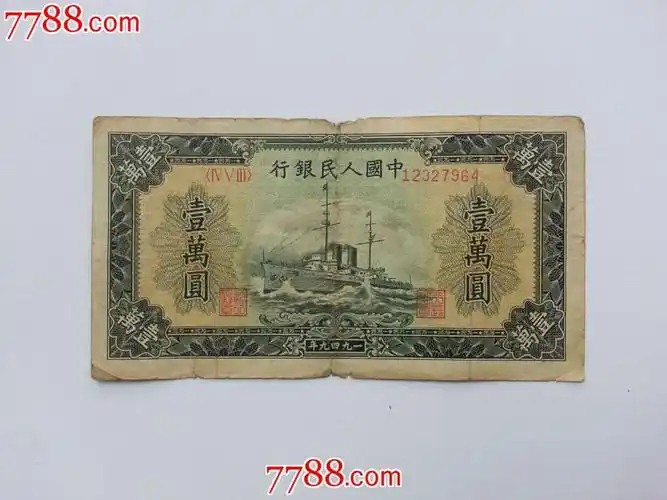 包老包真原票第一版人民币军舰壹万圆一万元10000元菱花水印