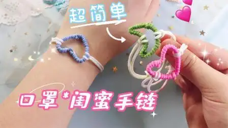 口罩闺蜜手环教程(口罩闺蜜手环教程视频)