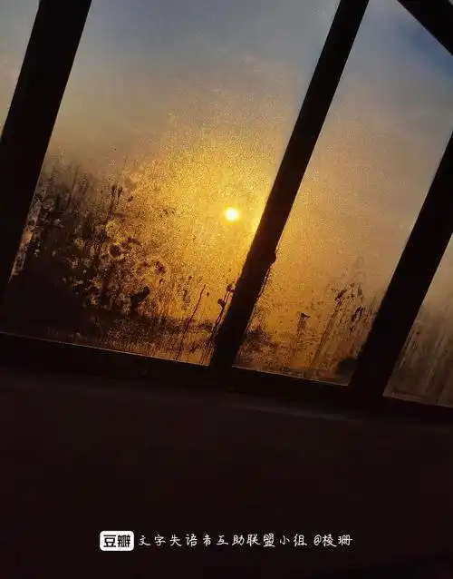 怎样形容早晨玻璃窗上水雾的太阳