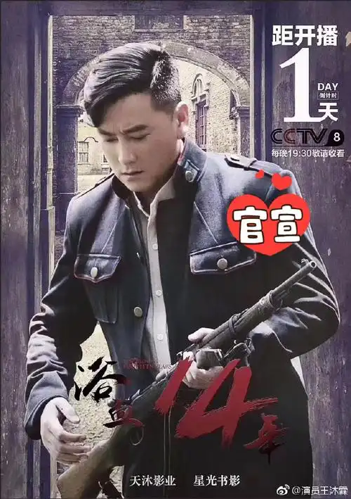 惊艳中国# 浴血十四年10月24日央视八. 来自演员王沐霖 - 微博